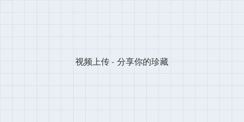 秋霞免费视频理论在线观看 视频上传区域