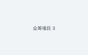 秋霞免费视频理论在线观看 众筹项目 - 社区纪录片